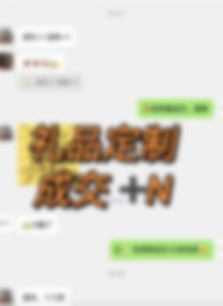 礼品定制成交签单捷报（客户信息已打码）